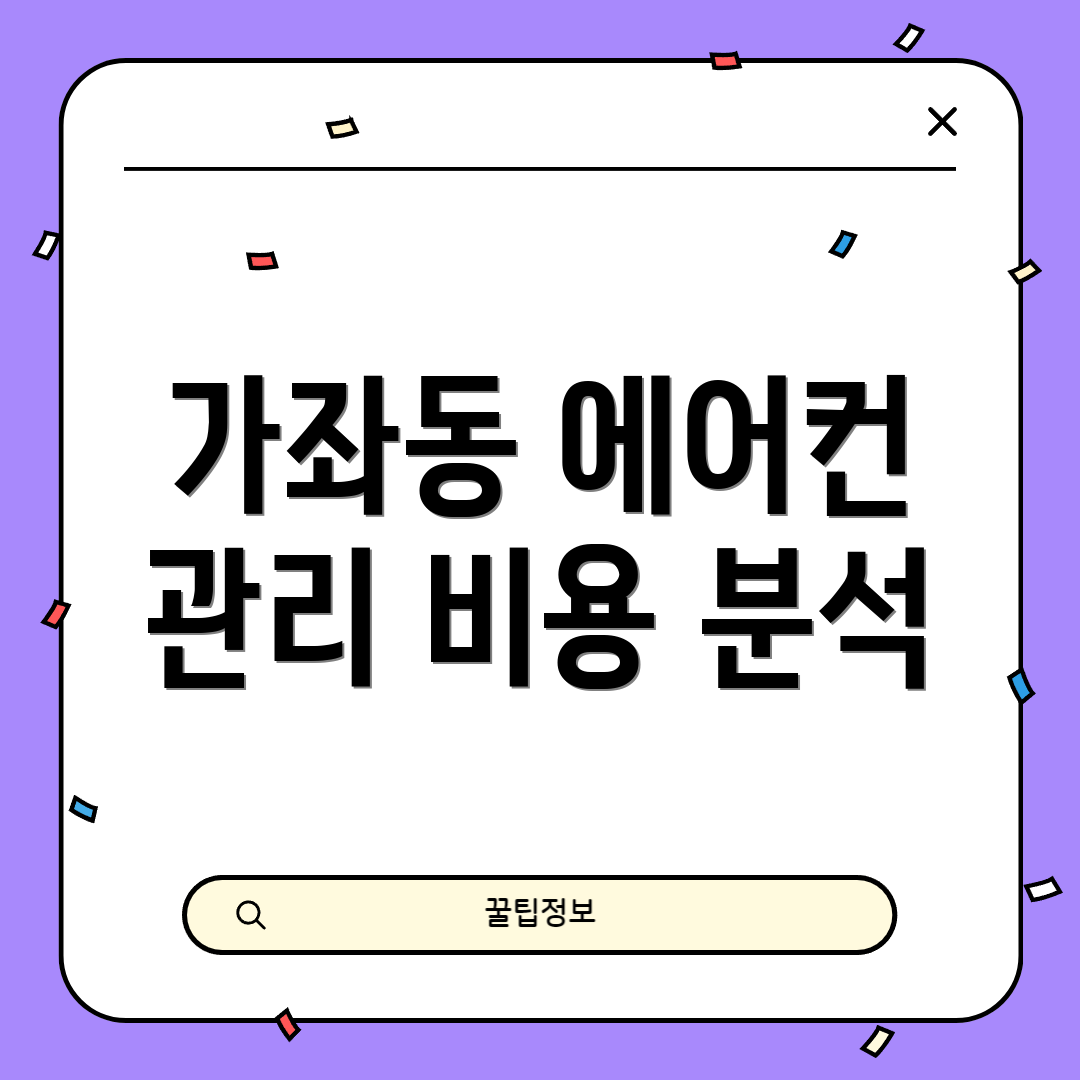 가좌동 에어컨 관리 비용 분석