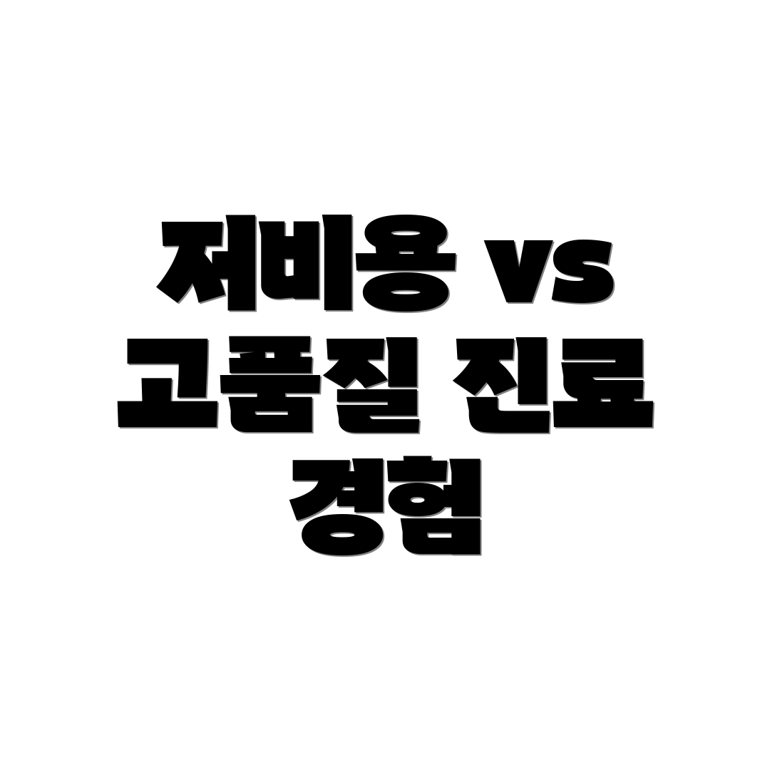 저비용 vs 고품질 진료 경험