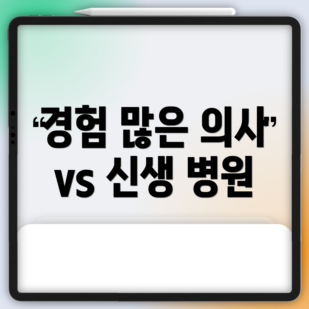 경험 많은 의사 vs 신생 병원