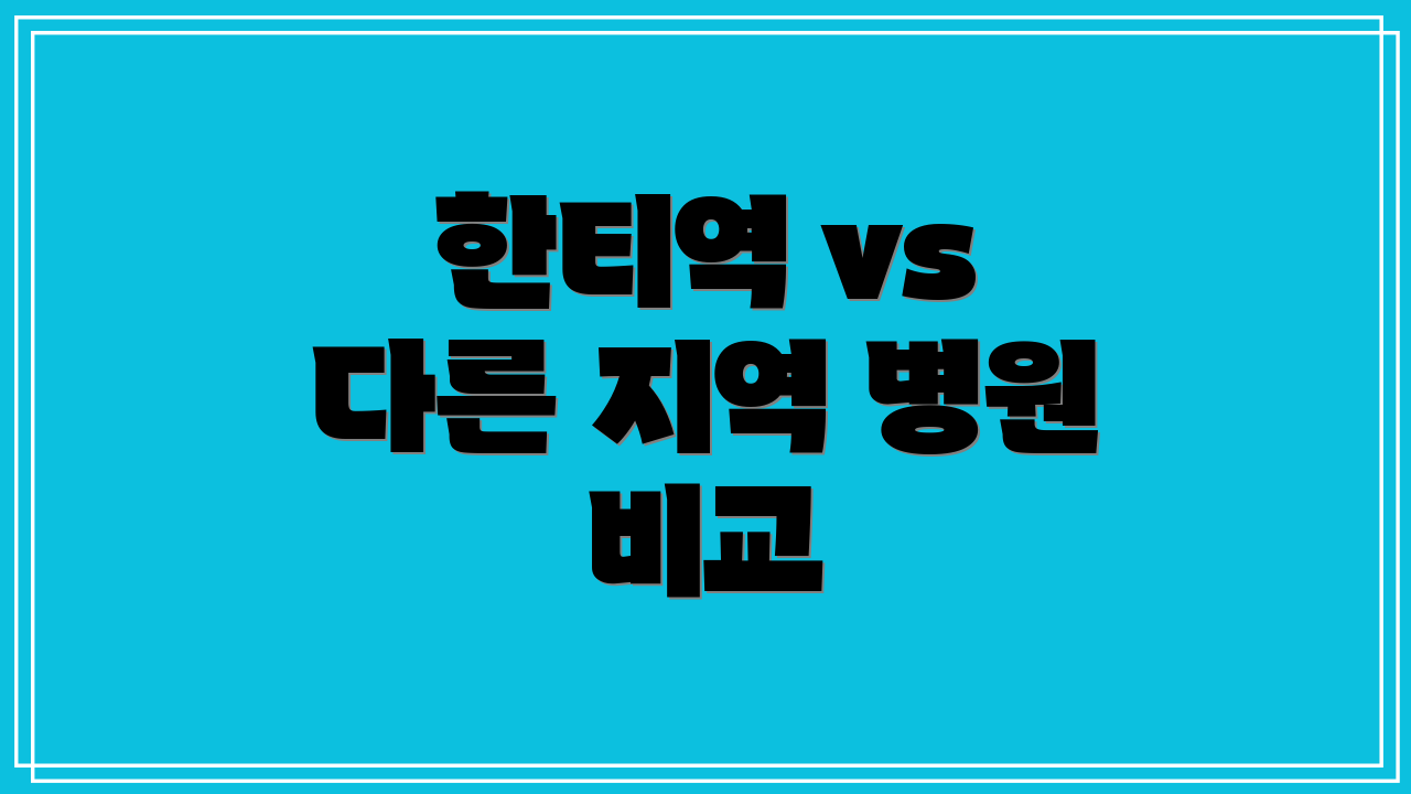한티역 vs 다른 지역 병원 비교