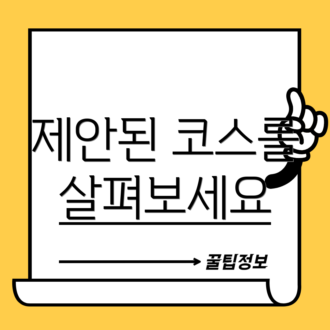 제안된 코스를 살펴보세요
