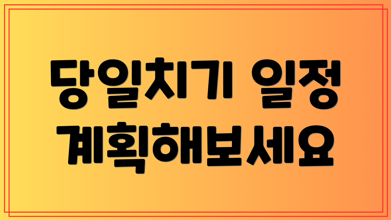 당일치기 일정 계획해보세요
