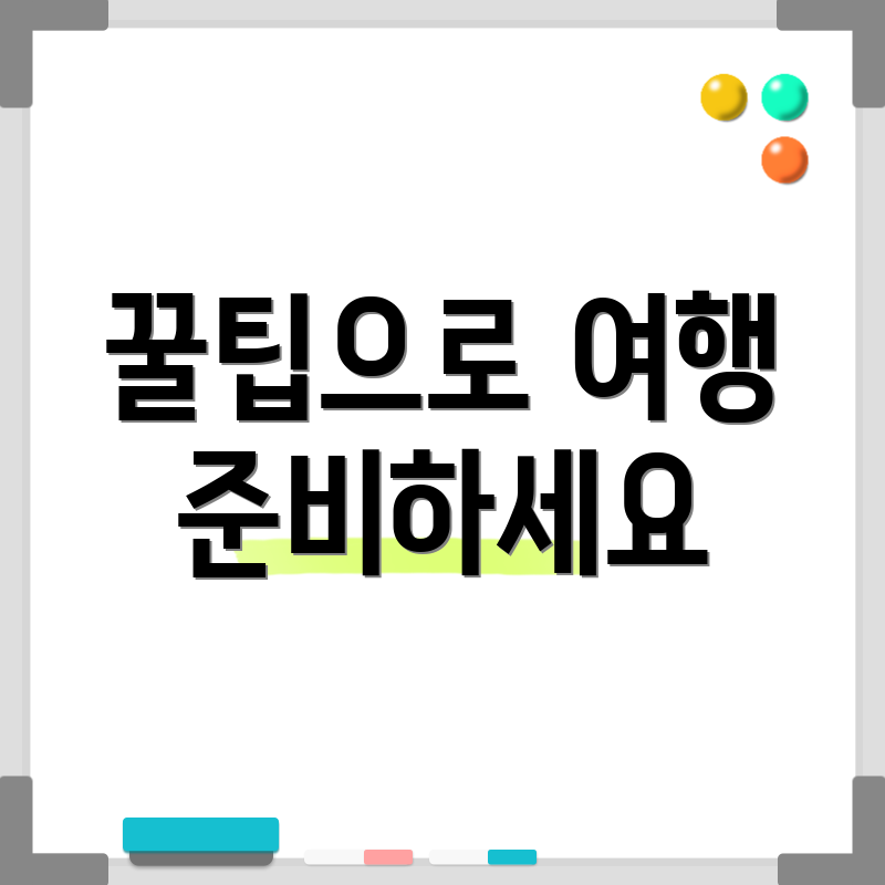 꿀팁으로 여행 준비하세요