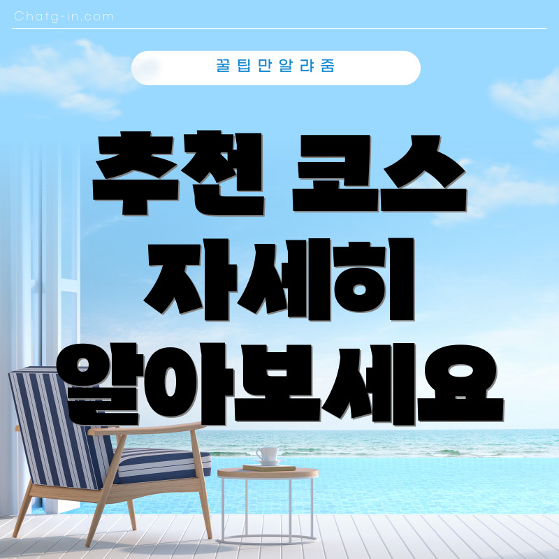 추천 코스 자세히 알아보세요