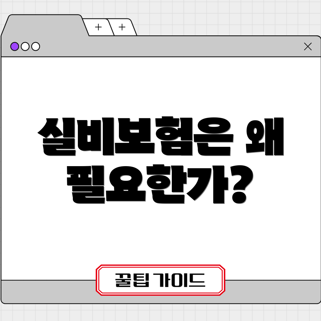 실비보험은 왜 필요한가?