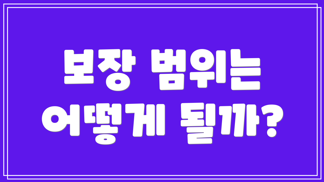 보장 범위는 어떻게 될까?