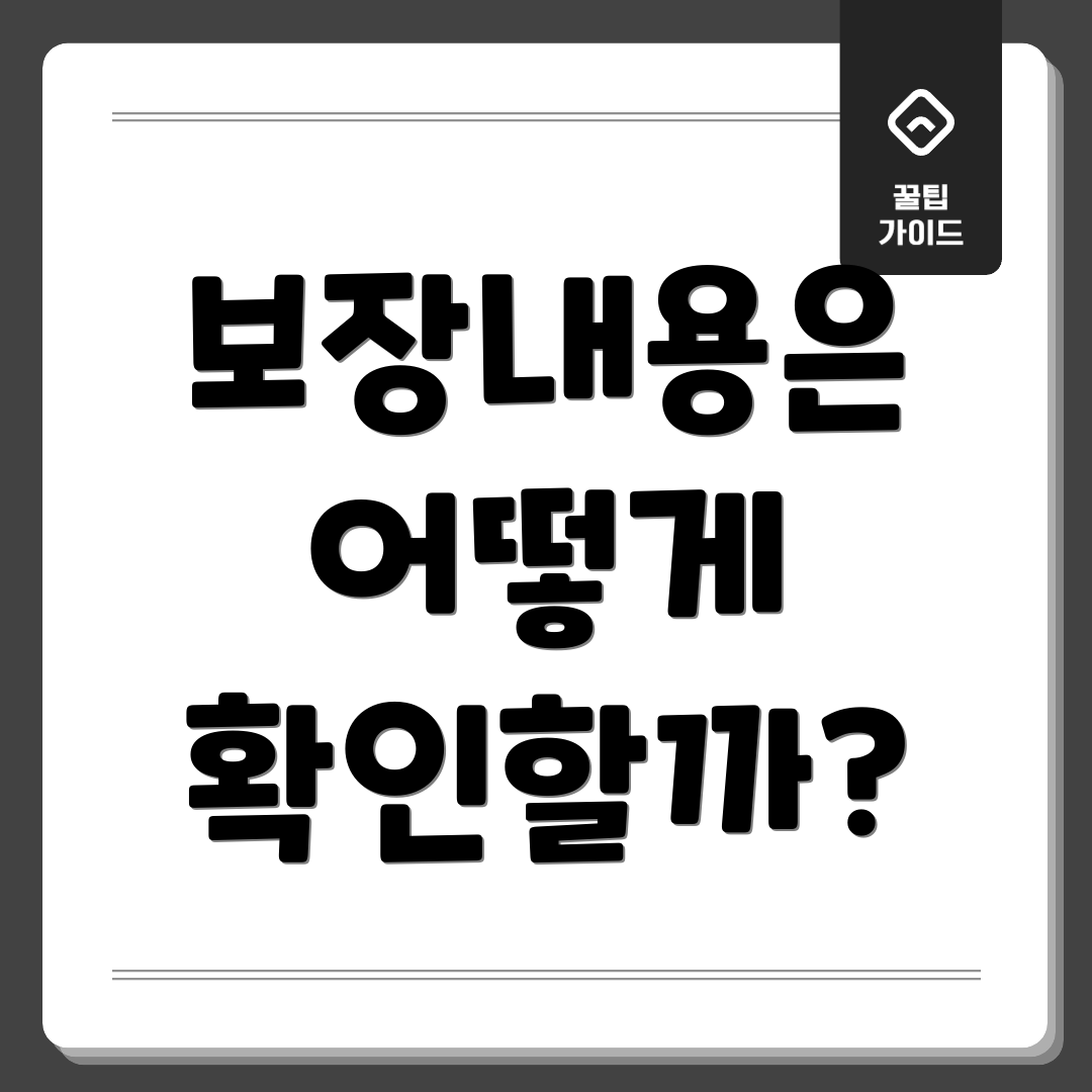 보장내용은 어떻게 확인할까?