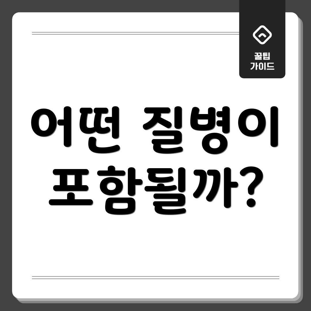 어떤 질병이 포함될까?