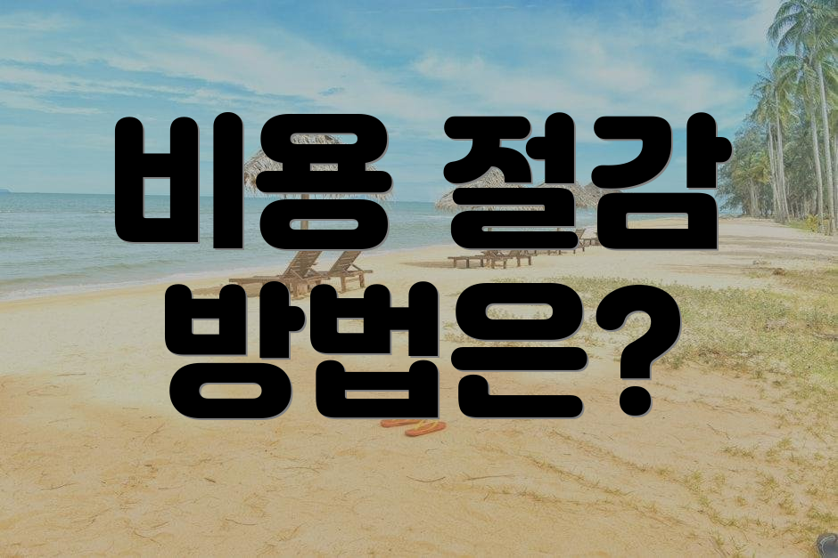 비용 절감 방법은?