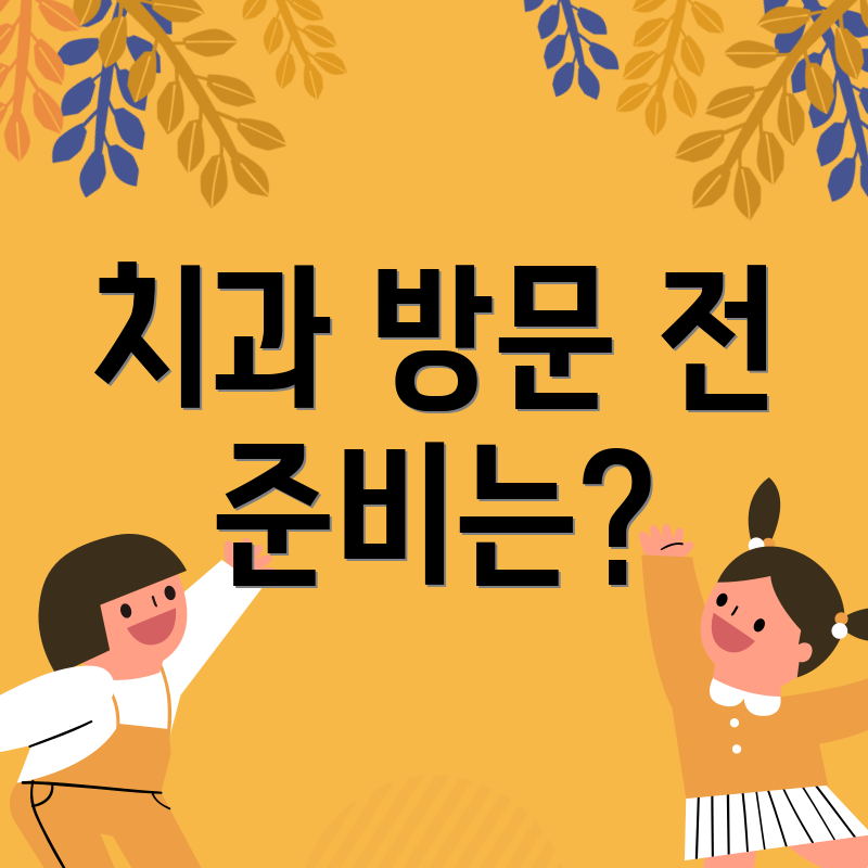 치과 방문 전 준비는?