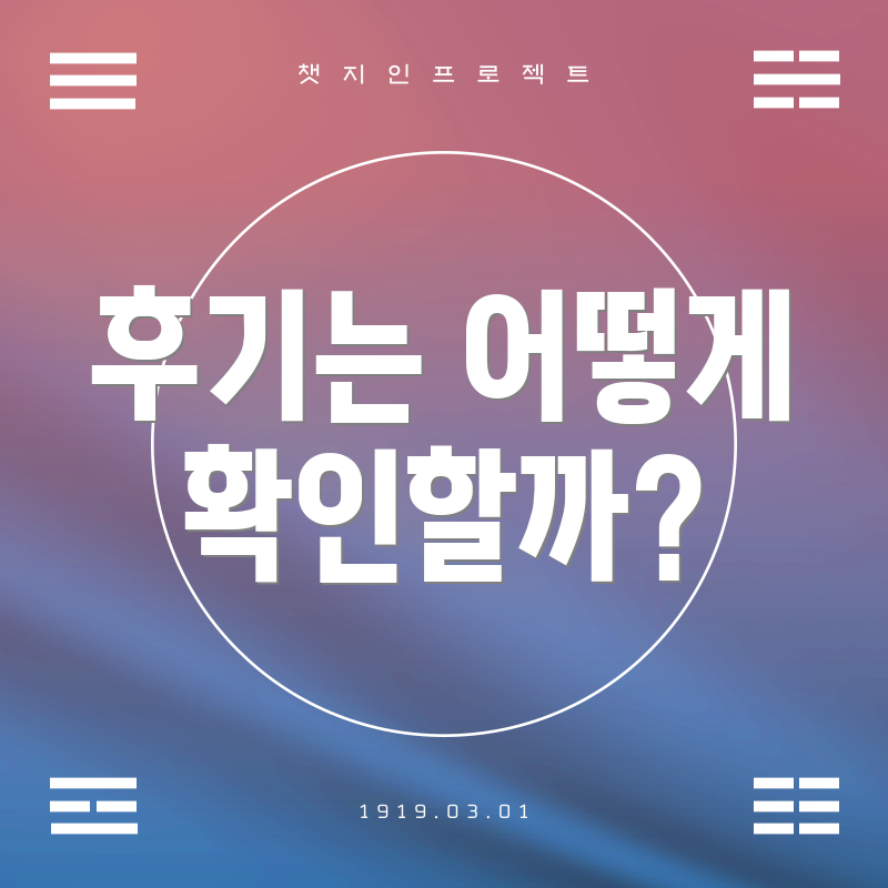 후기는 어떻게 확인할까?