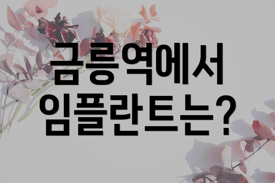 금릉역에서 임플란트는?