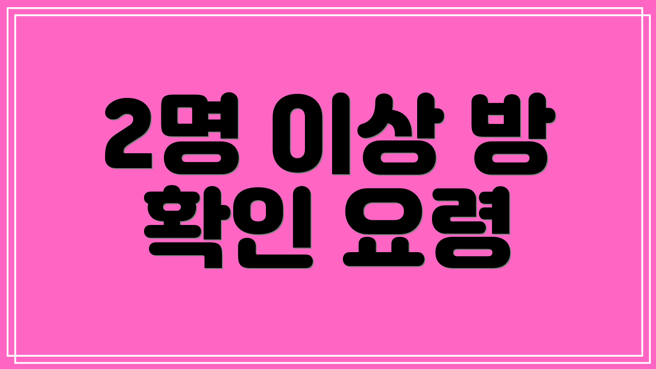 2명 이상 방 확인 요령