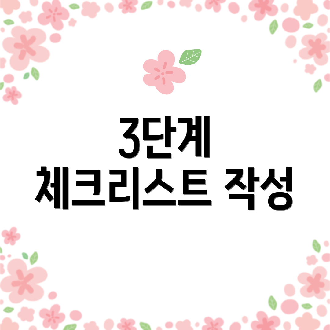 3단계 체크리스트 작성