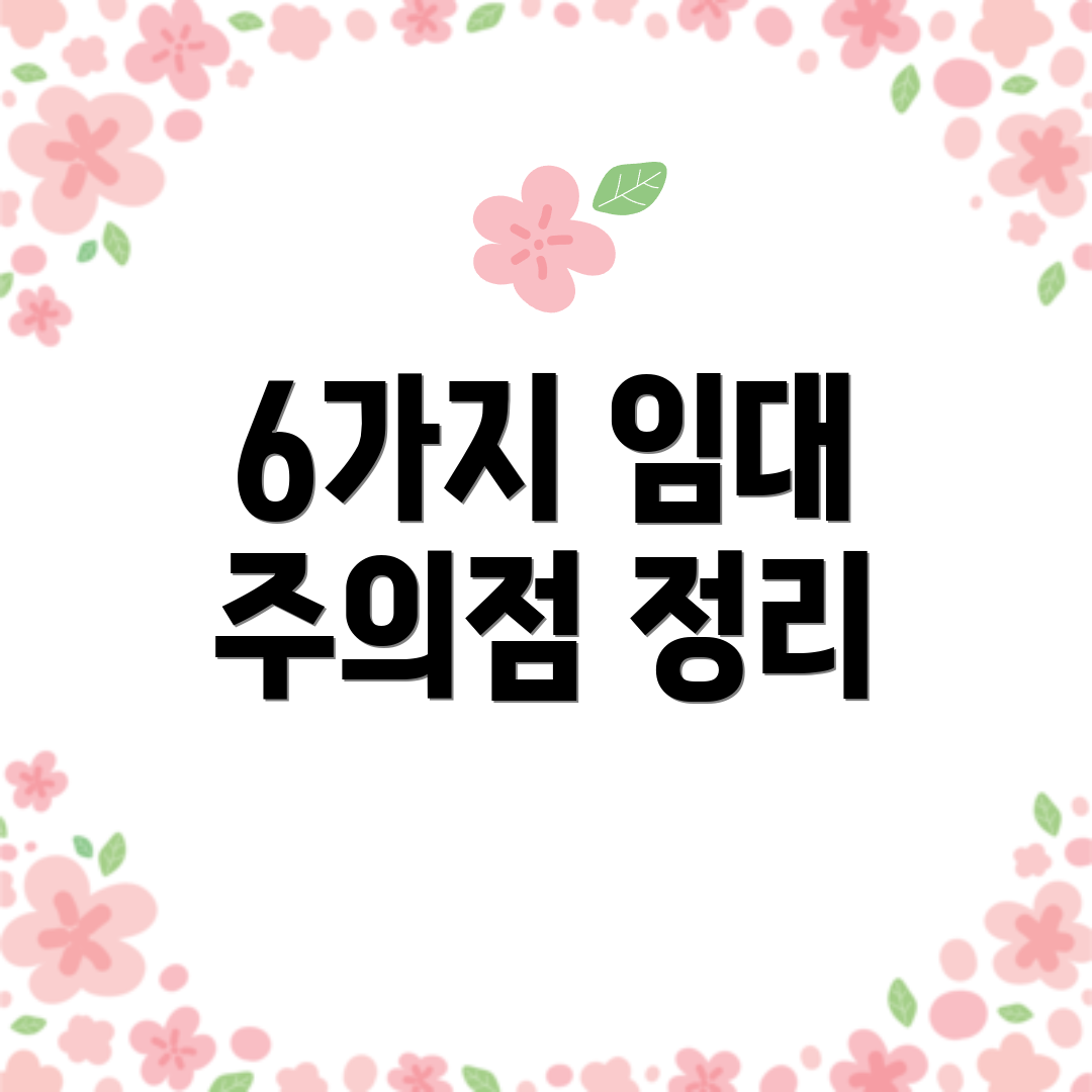 6가지 임대 주의점 정리