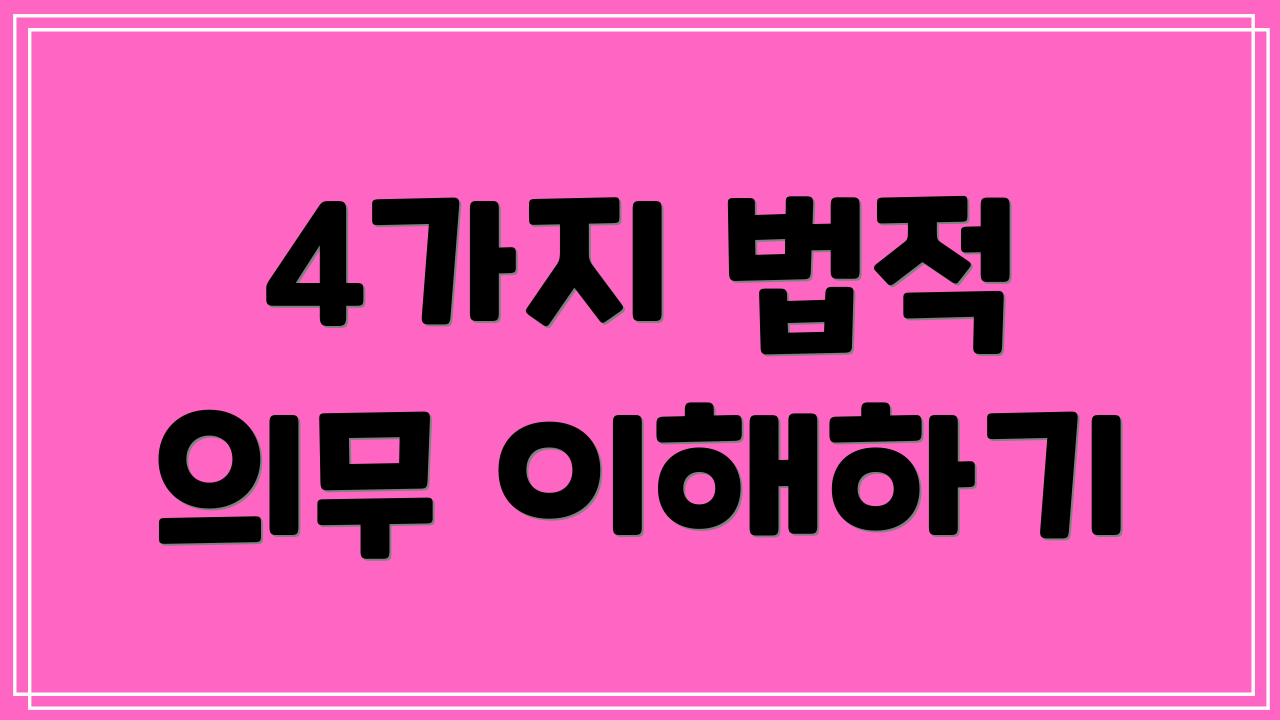 4가지 법적 의무 이해하기