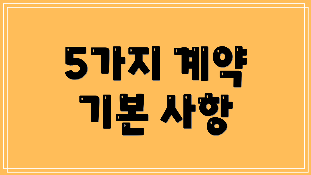 5가지 계약 기본 사항