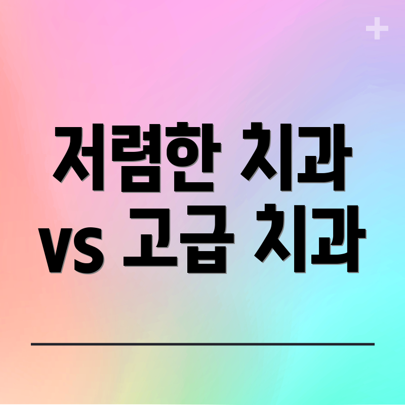 저렴한 치과 vs 고급 치과