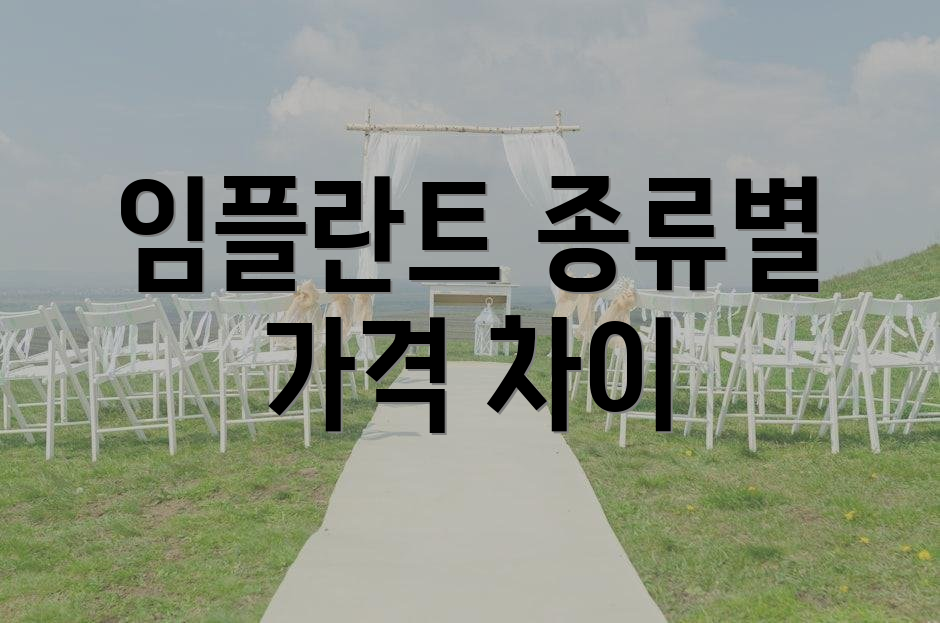 임플란트 종류별 가격 차이