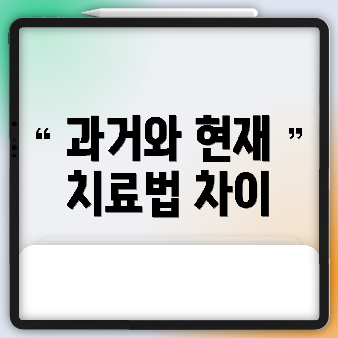 과거와 현재 치료법 차이