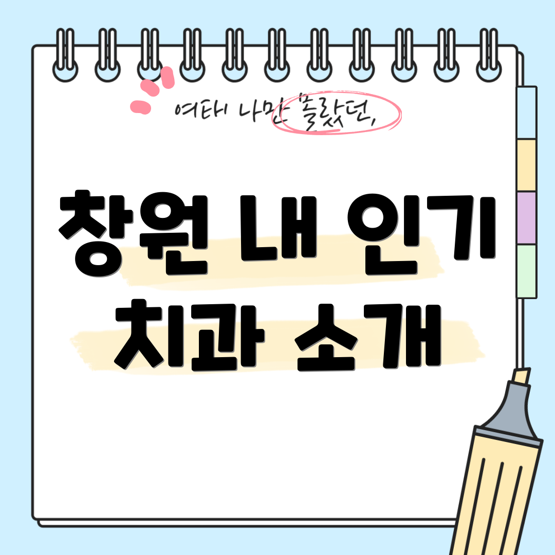 창원 내 인기 치과 소개