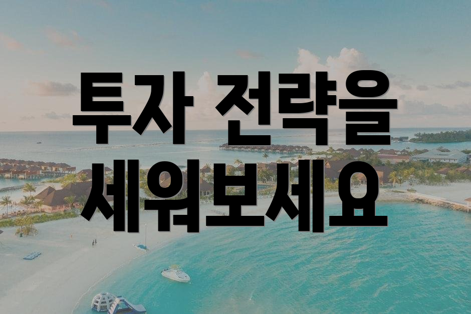 투자 전략을 세워보세요