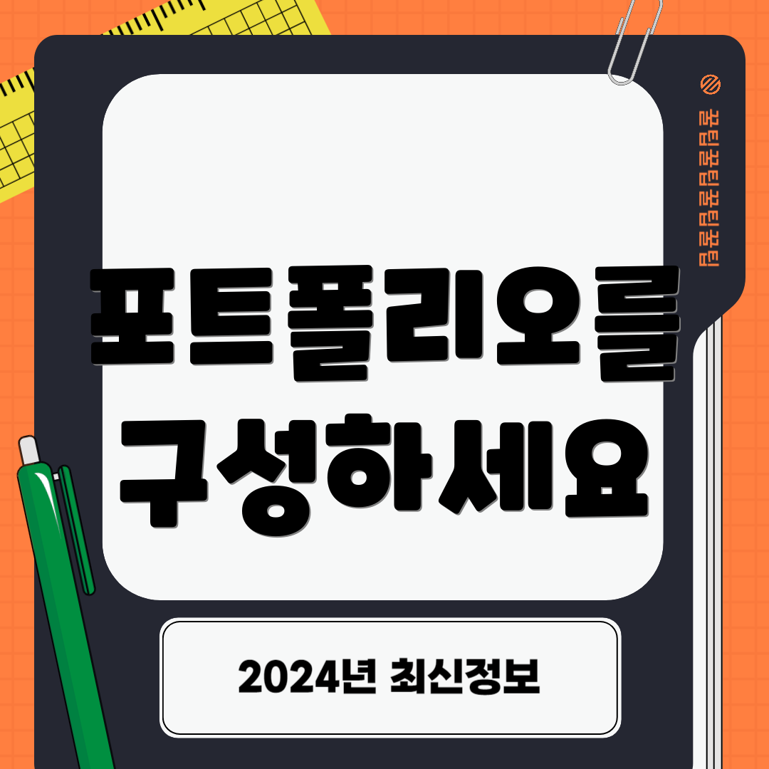 포트폴리오를 구성하세요