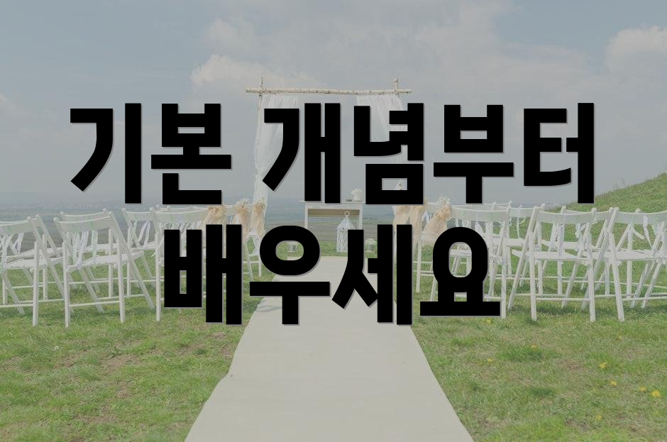 기본 개념부터 배우세요