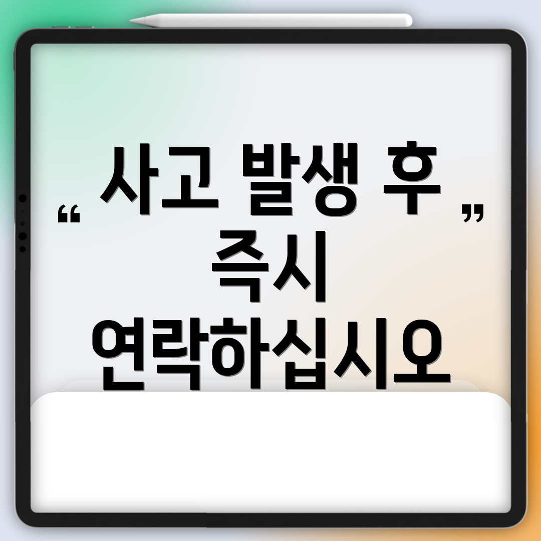 사고 발생 후 즉시 연락하십시오
