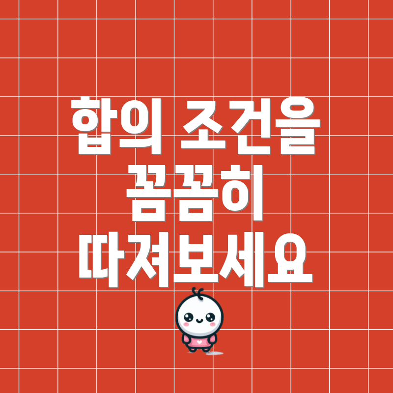 합의 조건을 꼼꼼히 따져보세요