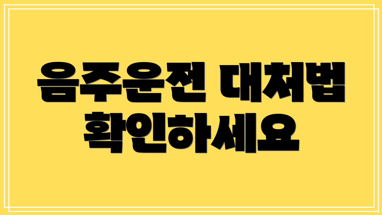 음주운전 대처법 확인하세요