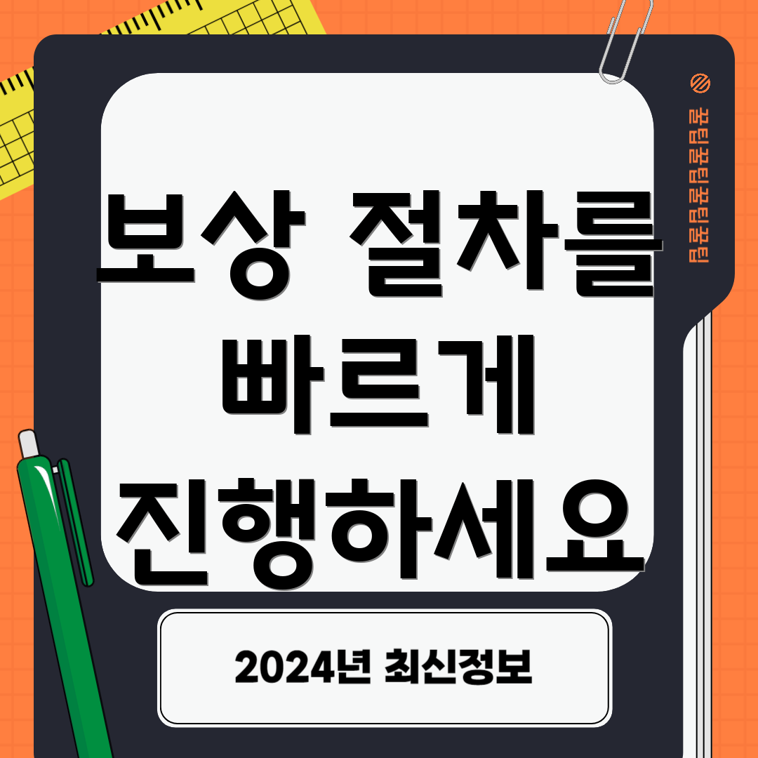 보상 절차를 빠르게 진행하세요