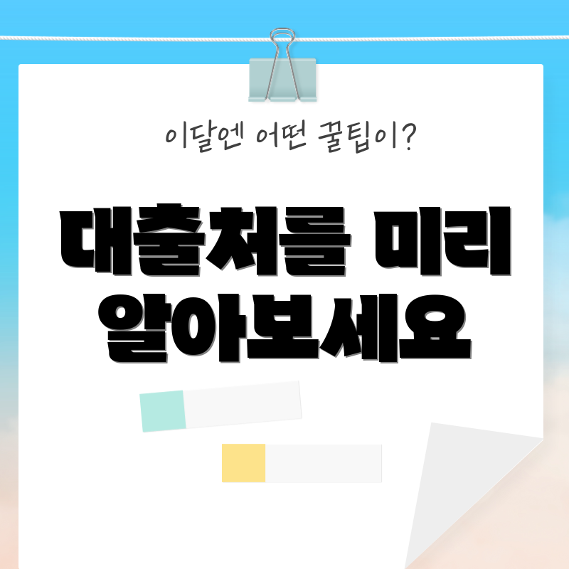대출처를 미리 알아보세요