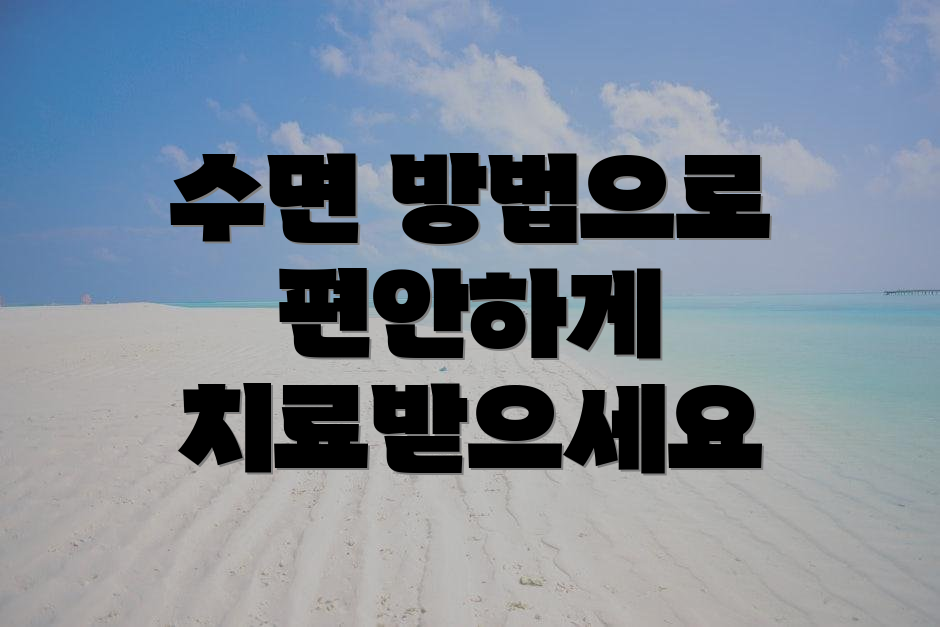 수면 방법으로 편안하게 치료받으세요