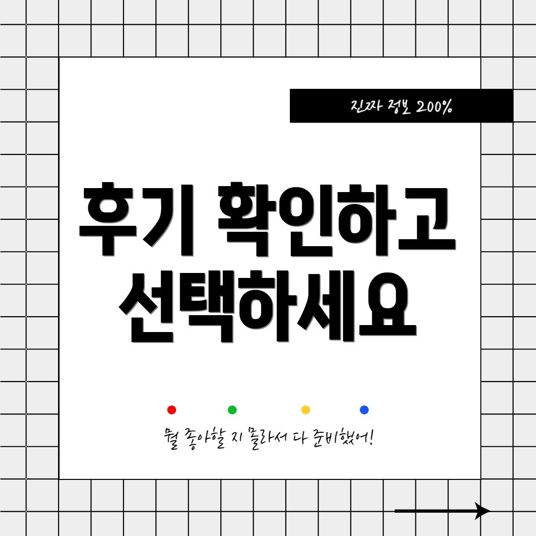 후기 확인하고 선택하세요