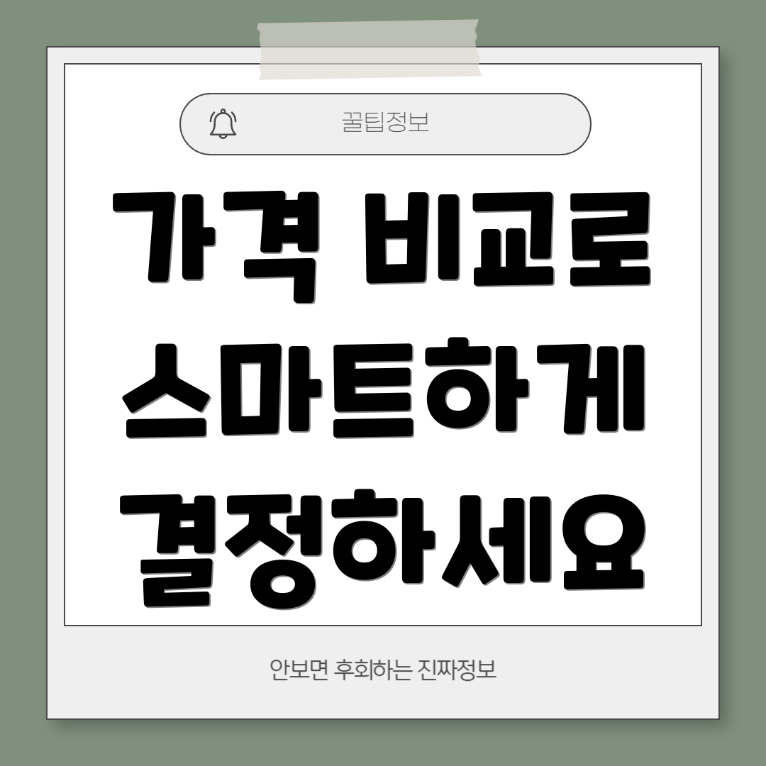 가격 비교로 스마트하게 결정하세요