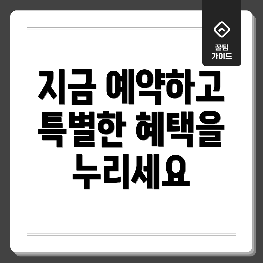 지금 예약하고 특별한 혜택을 누리세요