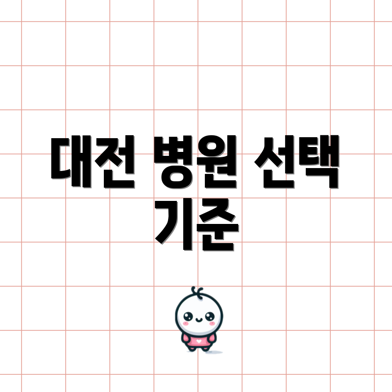 대전 병원 선택 기준