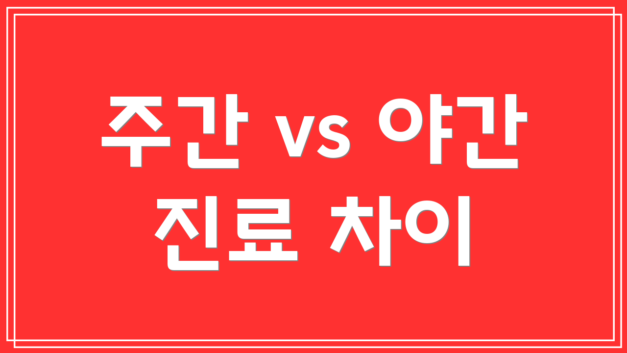 주간 vs 야간 진료 차이