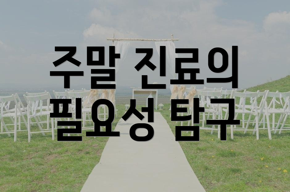 주말 진료의 필요성 탐구