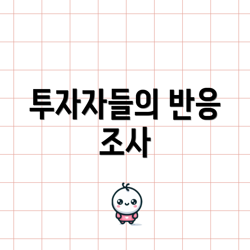 투자자들의 반응 조사