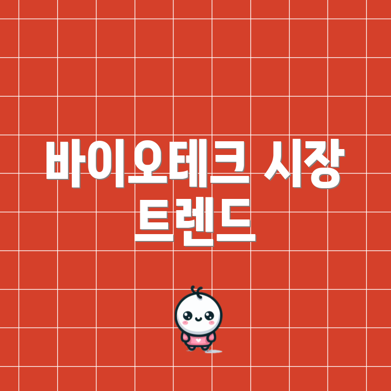 바이오테크 시장 트렌드