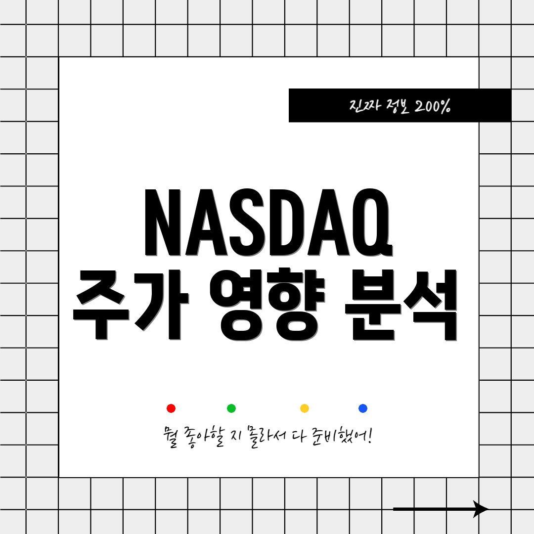 NASDAQ 주가 영향 분석