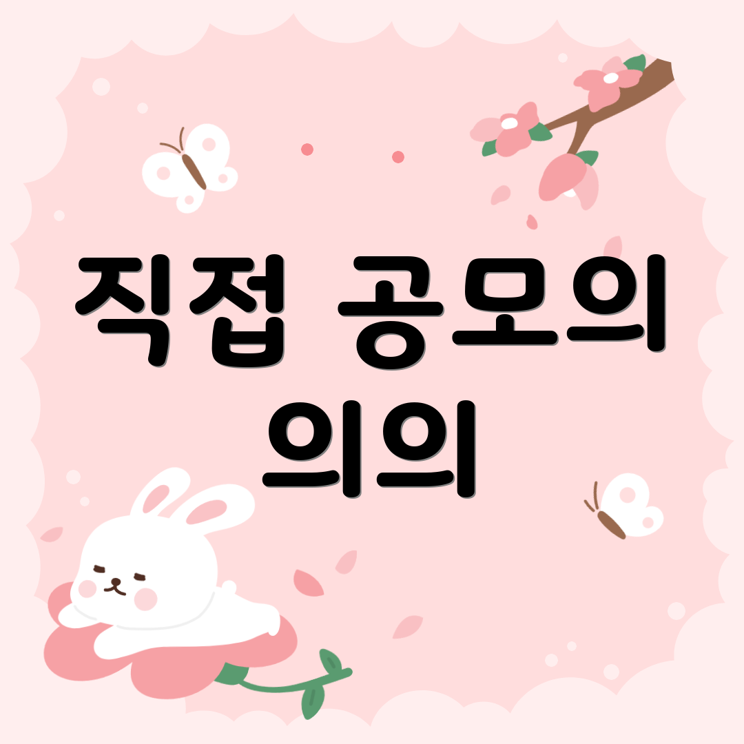 직접 공모의 의의