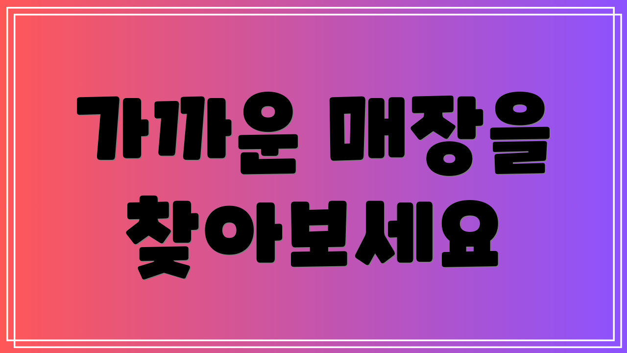 가까운 매장을 찾아보세요