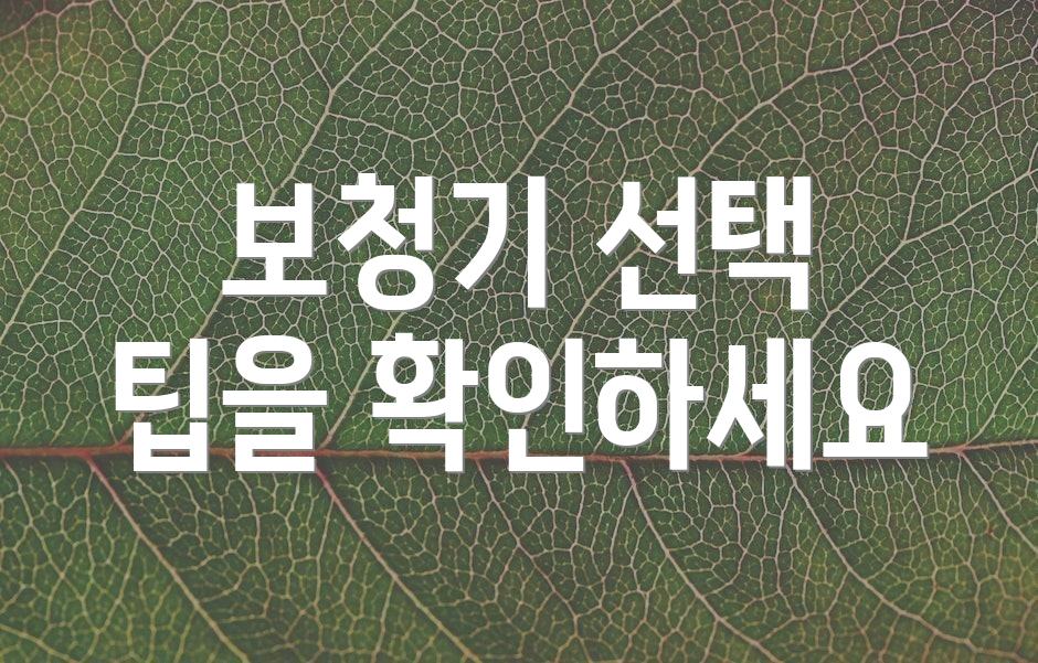보청기 선택 팁을 확인하세요