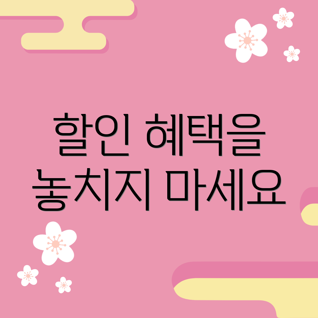 할인 혜택을 놓치지 마세요