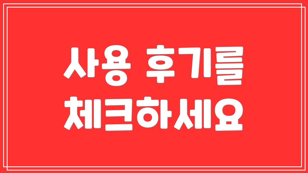 사용 후기를 체크하세요