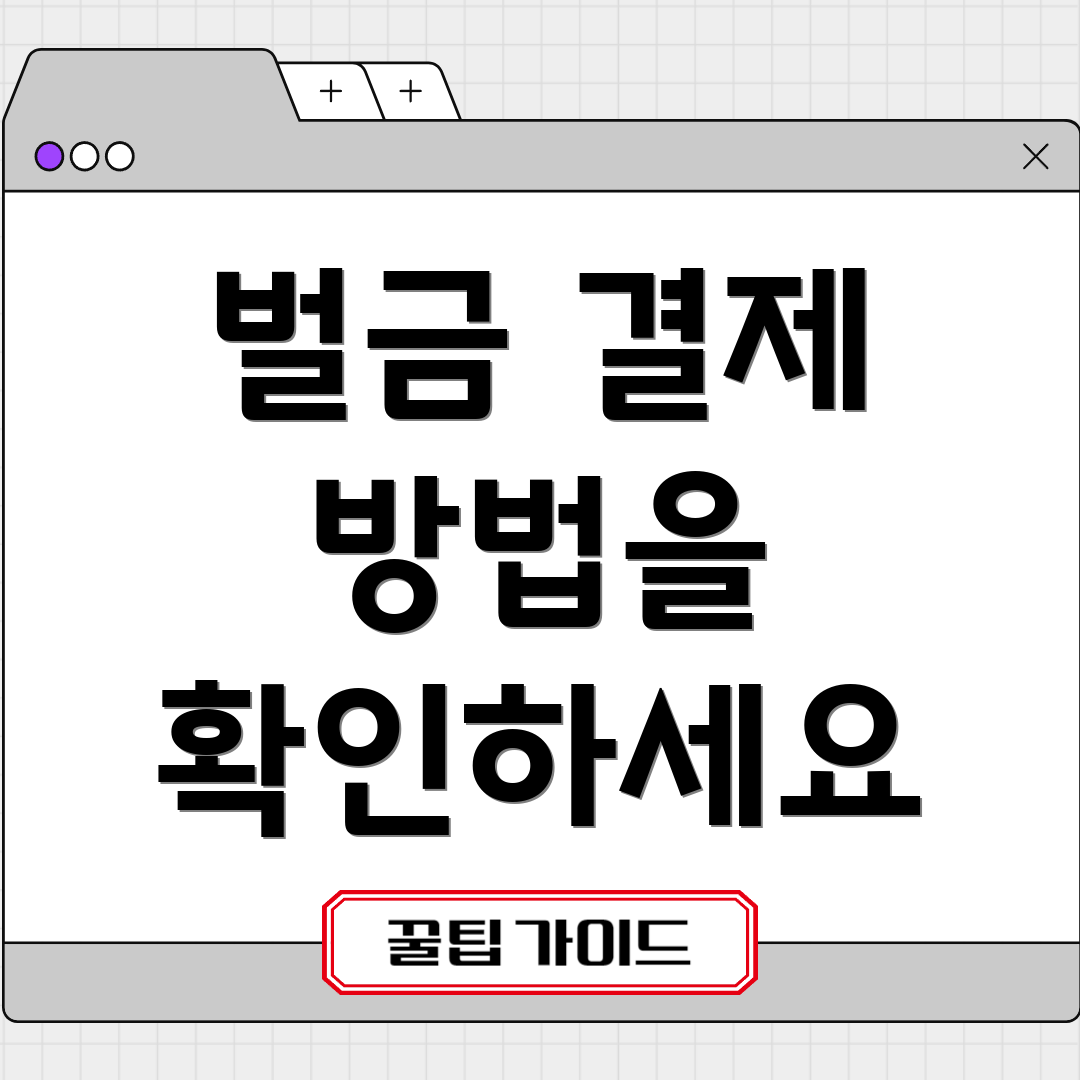 벌금 결제 방법을 확인하세요