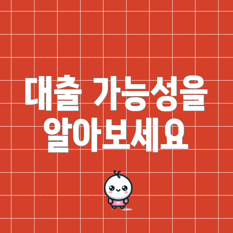 대출 가능성을 알아보세요